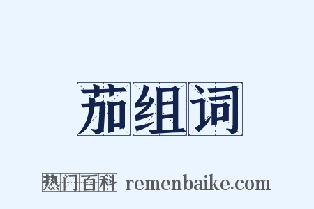 茄组词是什么意思的图片